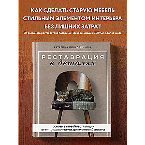 Реставрация в деталях. Основы бытовой реставрации от старинного стула до советской люстры