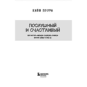 Послушный и счастливый. Как научить малыша соблюдать правила внутри семьи и вне ее