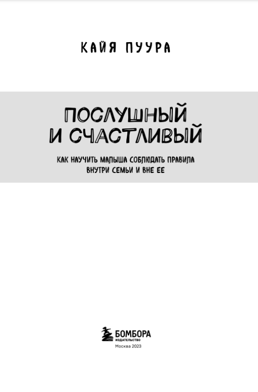 Послушный и счастливый. Как научить малыша соблюдать правила внутри семьи и вне ее