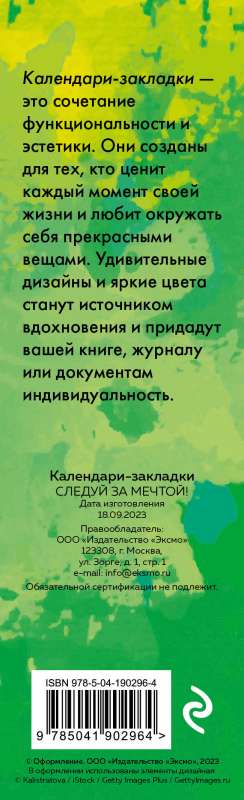 Следуй за мечтой! Календари-закладки на 2024 год - 12 шт., на перфорации