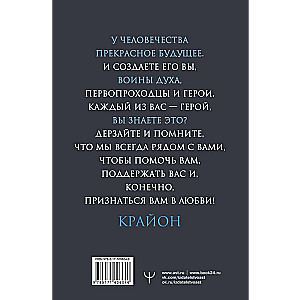 Крайон. Внутренний Свет, меняющий жизнь. Открытие истины