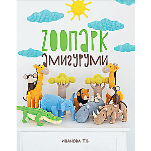 ZOOпарк амигуруми. Увлекательное сафари, связанное крючком 