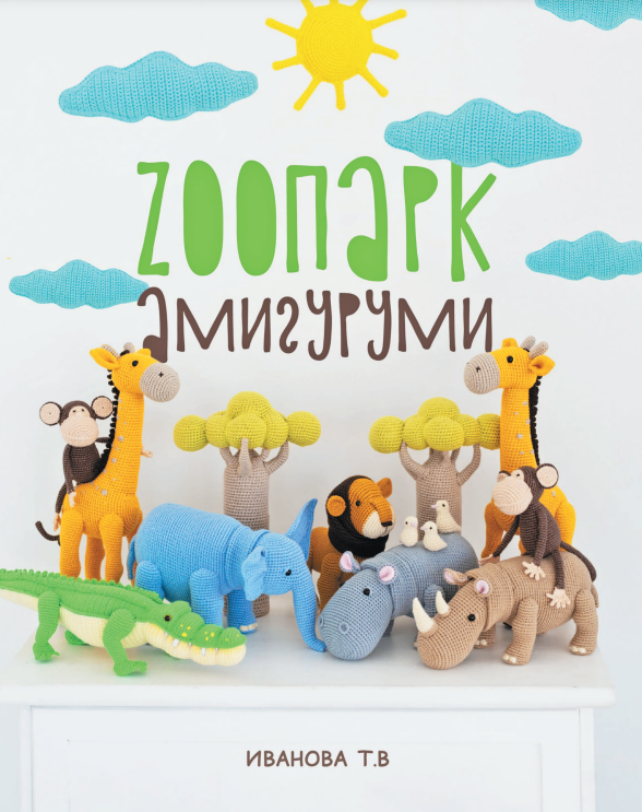 ZOOпарк амигуруми. Увлекательное сафари, связанное крючком 