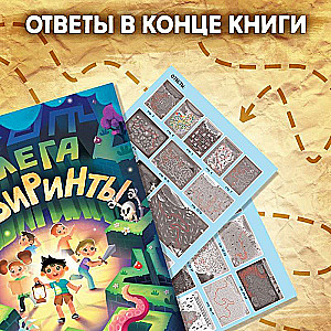 Книга Мега лабиринты. Отправься в увлекательное приключение!