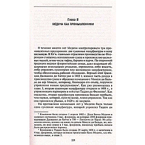 Возвышение и упадок Банка Медичи. Столетняя история наиболее влиятельной в Европе династии
