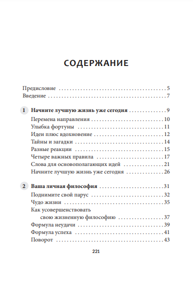 Живите ярко: Руководство по достижению богатства, счастья и неуклонного прогресса