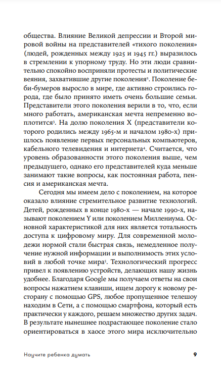 Научите ребенка думать: Как вырастить умного, уверенного и самостоятельного человека