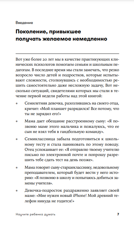 Научите ребенка думать: Как вырастить умного, уверенного и самостоятельного человека