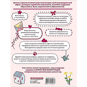 Детская энциклопедия для девочек в 3000 иллюстраций, которые можно рассматривать целый год