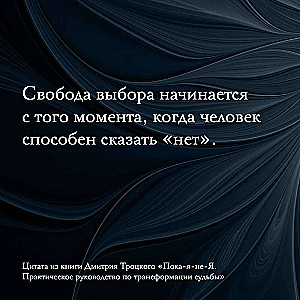 Пока-я-не-Я. Практическое руководство по трансформации судьбы. Подарочное издание