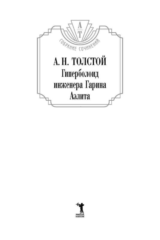 Гиперболоид инженера Гарина. Аэлита