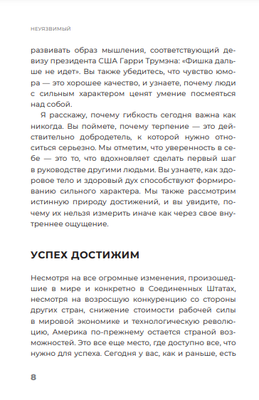 Неуязвимый: Создание прочного фундамента для личного и профессионального успеха