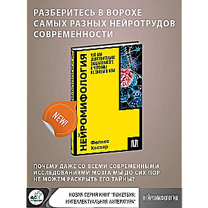 Нейромифология. Что мы действительно знаем о мозге и чего мы не знаем о нем