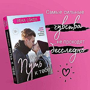 Романтика Лены Сокол. Комплект из 2-х книг Плохая девочка + Плохая девочка. Путь к тебе