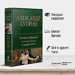 Полное собрание повестей и романов в одном томе