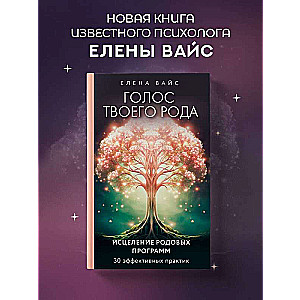 Голос твоего рода. Исцеление родовых программ