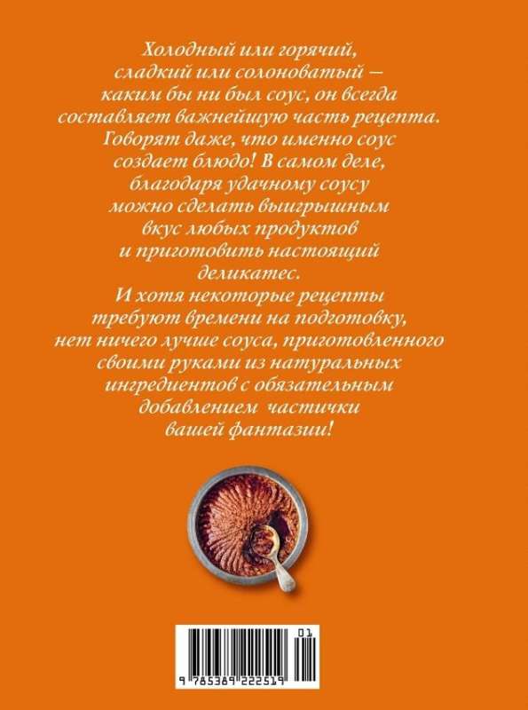 Праздник как по нотам. Соусы: 100 изумительных рецептов для придания блюдам совершенства