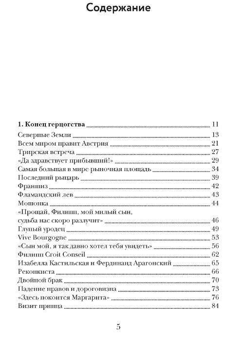 Бурный XVI век: Габсбурги, ведьмы, еретики, кровавые мятежи