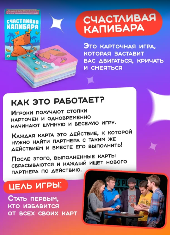 Настольная карточная игра - Счастливая Капибара