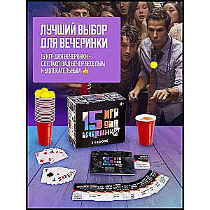 Настольная игра -  15 игр для вечеринки