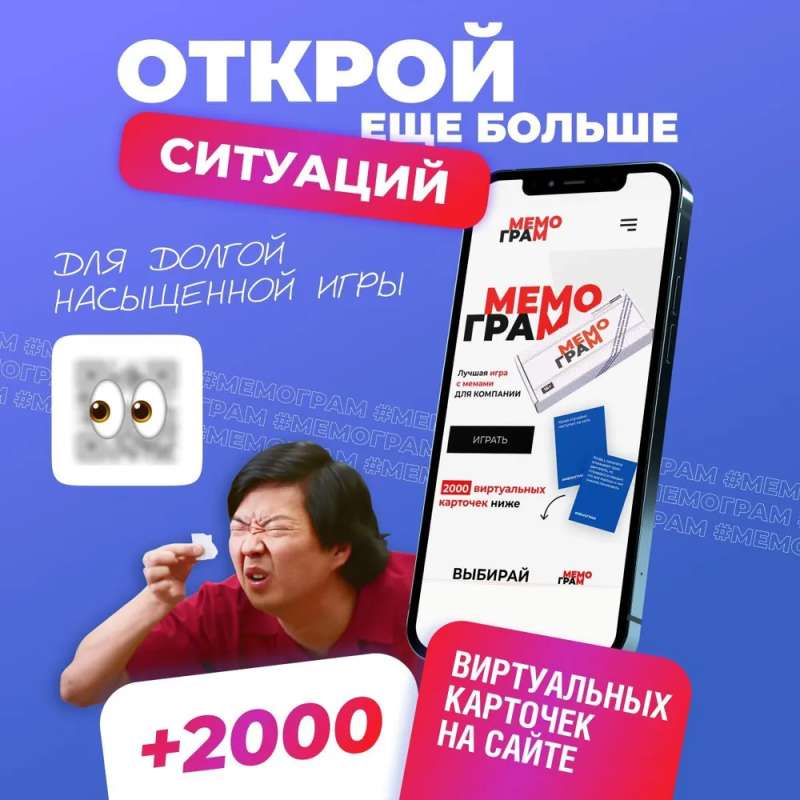 Настольная игра -  Дополнение для игры Мемограм, 400 ситуаций