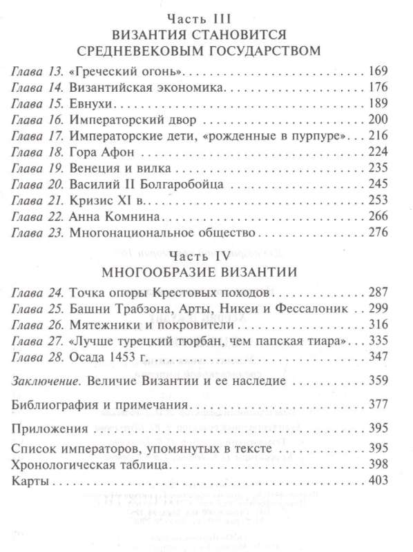 Византия. Удивительная жизнь средневековой империи