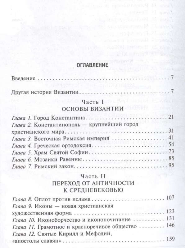 Византия. Удивительная жизнь средневековой империи