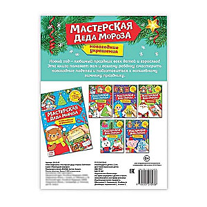 Книга-вырезалка Мастерская Деда Мороза. Зайчонок