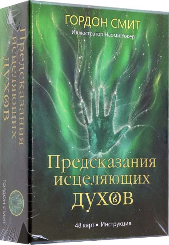 Предсказания исцеляющих духов инструкция + 48 карты