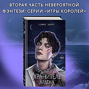 Хранитель Ардена 2