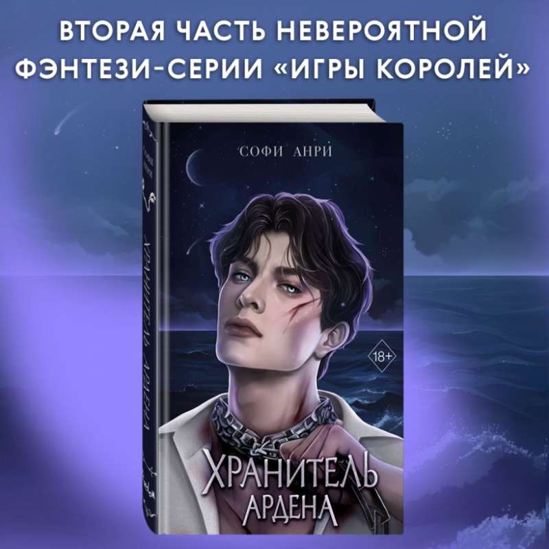 Хранитель Ардена 2