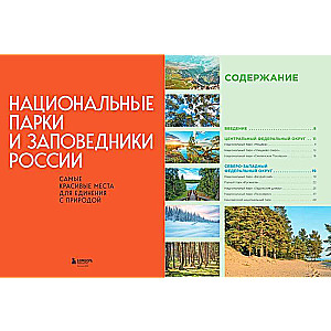 Национальные парки и заповедники России. Самые красивые места для единения с природой