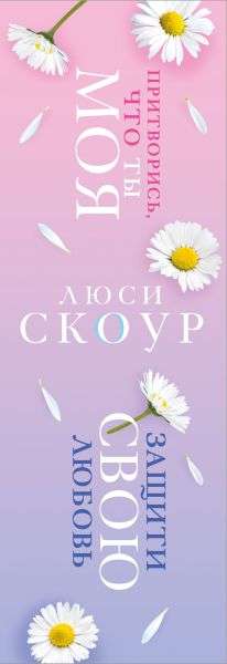 Любовь и жизнь. Комплект из 2-х книг Защити свою любовь + Притворись, что ты моя