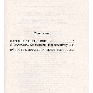 Парень из преисподней. Повесть о дружбе и недружбе