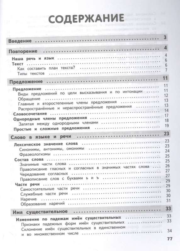 Полный годовой курс русского языка в таблицах и схемах: 4 класс