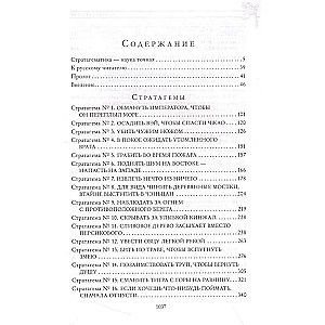 Полное собрание 36 знаменитых китайских стратагем в одном томе