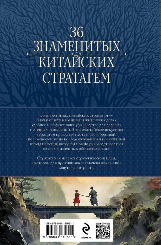 Полное собрание 36 знаменитых китайских стратагем в одном томе