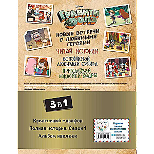 Комплект Подарок для настоящего фаната Гравити Фолз: большая книга историй + задания + наклейки 3 книги