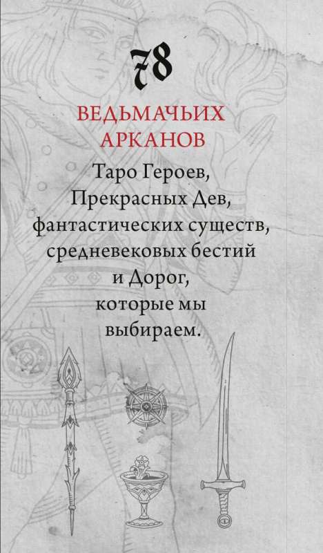 Легендариум. Ведьмачье Таро 78 карт и руководство в подарочном оформлении