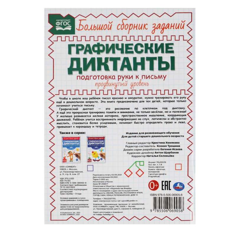 Подготовка руки к письму. Продвинутый уровень. Графические диктанты