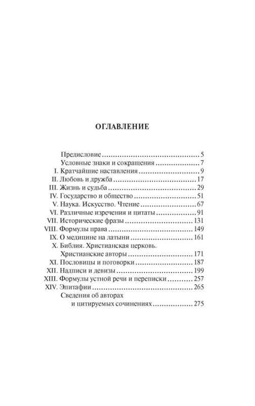 Крылатая латынь. Цитаты. Пословицы. Надписи. Девизы. Эпитафии 