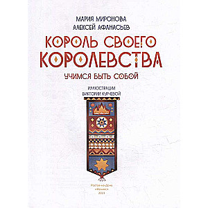 Король своего королевства: учимся быть собой