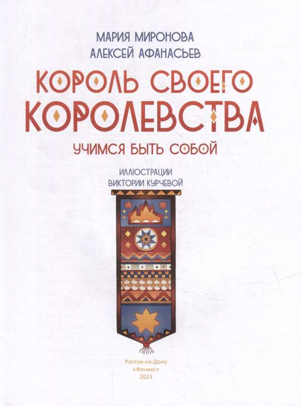 Король своего королевства: учимся быть собой