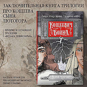 Кощеевич и война