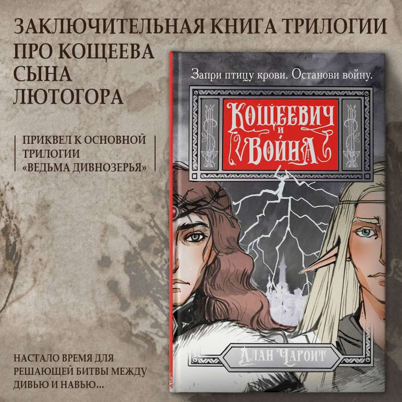 Кощеевич и война