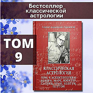 Классическая астрология. Том 9. Аспектология-II. Венера, Марс, Юпитер, Сатурн, Уран, Нептун, Плутон