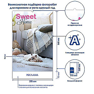 Календарь: Sweet Home Милый дом 2024 