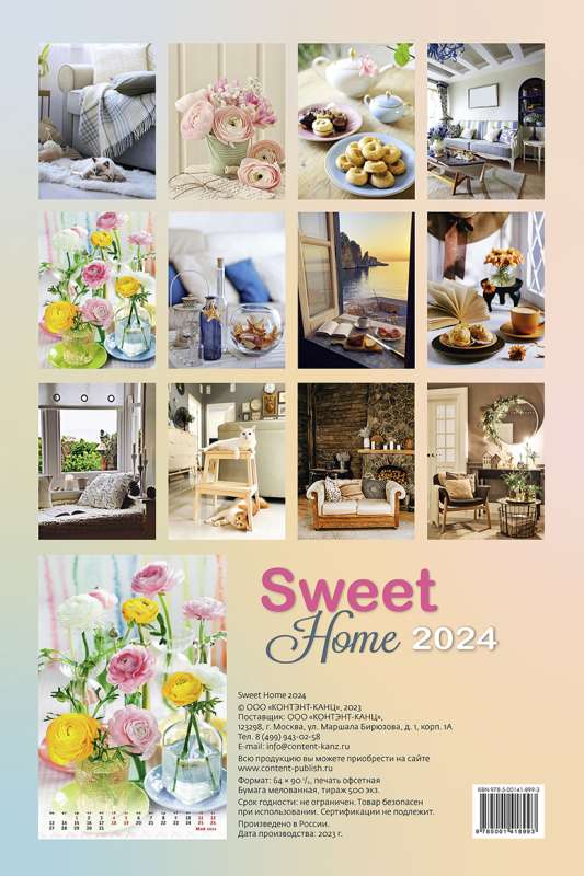 Календарь: Sweet Home Милый дом 2024 