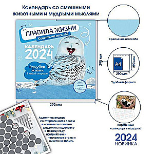 Календарь-органайзер Правила жизни 2024