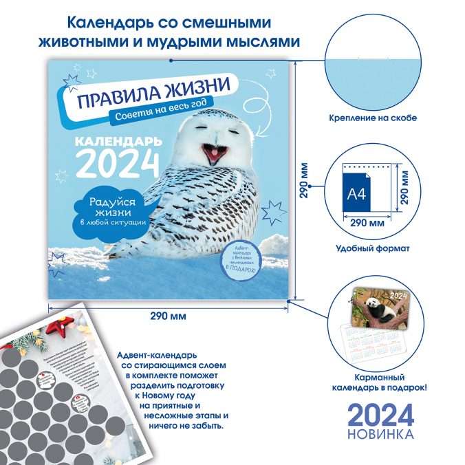 Календарь-органайзер Правила жизни 2024